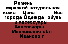 Ремень Millennium мужской натуральная кожа  › Цена ­ 1 200 - Все города Одежда, обувь и аксессуары » Аксессуары   . Ивановская обл.,Иваново г.